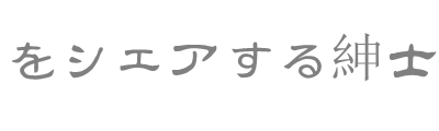 写真をシェアする紳士